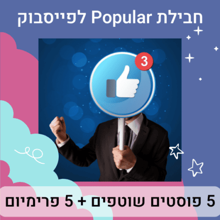 חבילת popular לפייסבוק
