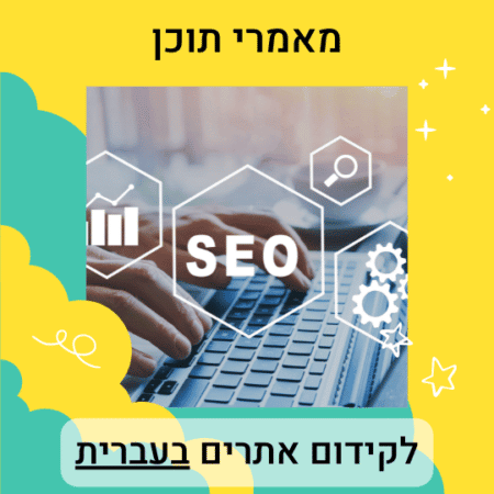 מאמרים לקידום אתרים בעברית