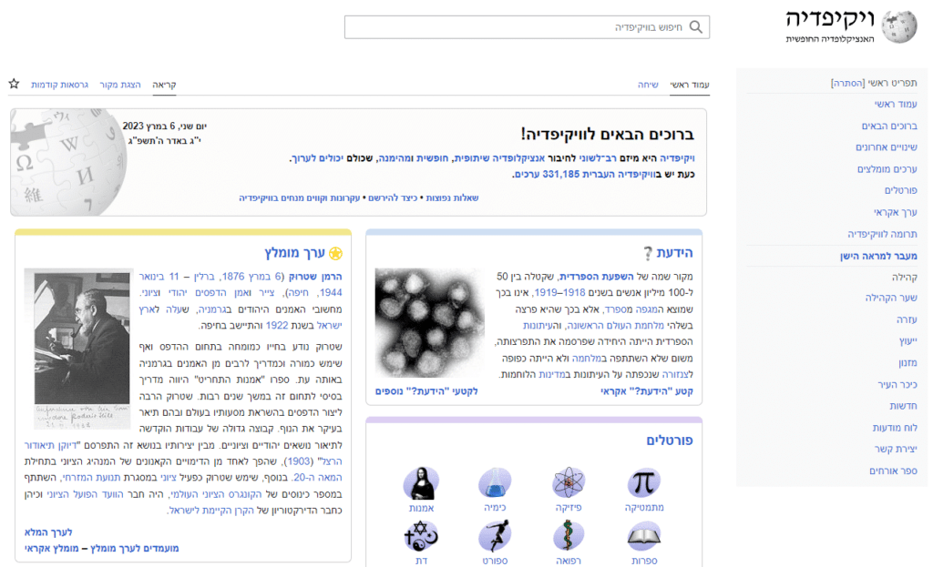 צילום מסך 2023-03-06 של ויקיפדיה